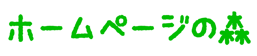 テスト環境|ホームページの森